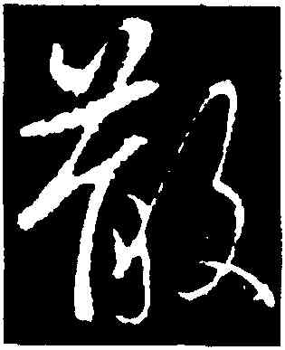 散,王獻之,書法字典